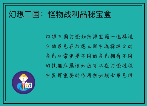 幻想三国：怪物战利品秘宝盒