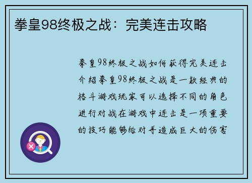 拳皇98终极之战：完美连击攻略