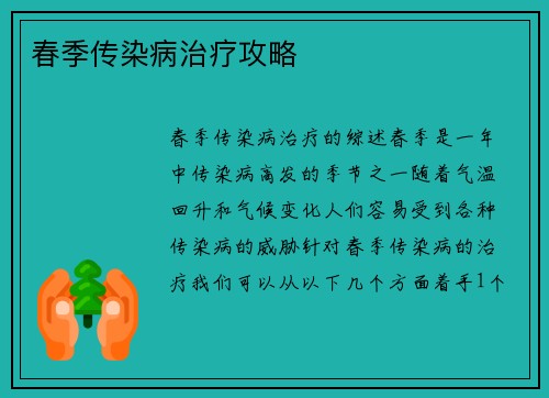 春季传染病治疗攻略