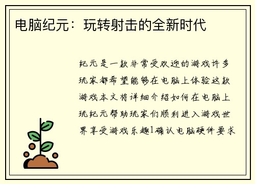 电脑纪元：玩转射击的全新时代