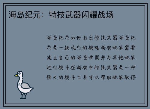 海岛纪元：特技武器闪耀战场