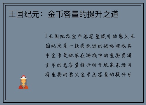 王国纪元：金币容量的提升之道