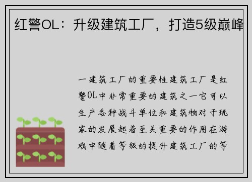 红警OL：升级建筑工厂，打造5级巅峰