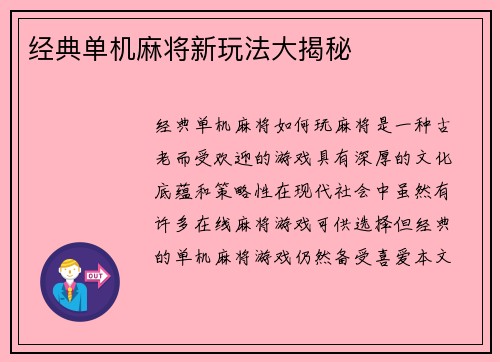 经典单机麻将新玩法大揭秘