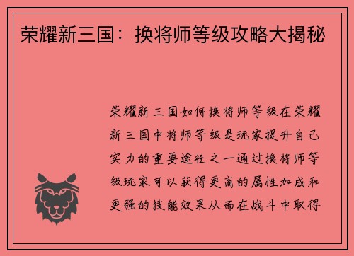 荣耀新三国：换将师等级攻略大揭秘