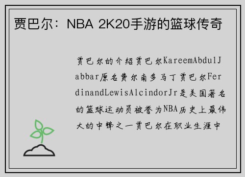 贾巴尔：NBA 2K20手游的篮球传奇